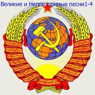 VA - Великие и Неповторимые песни Советского времени (2011)