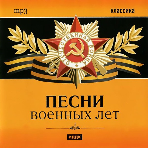 Песни Военных Лет.( 1941-1945 )