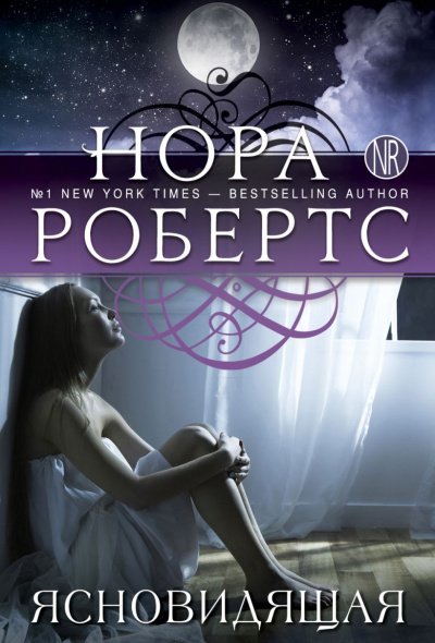 Робертс Нора-Ясновидящая