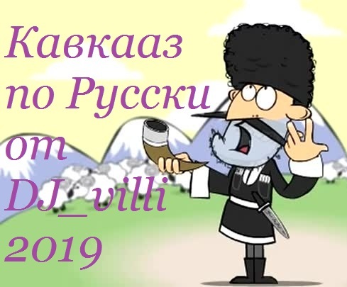 Кавказ по Русски от DJ_villi  Струны Души /2019/