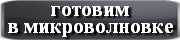 готовим в микроволновке